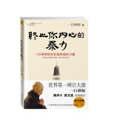 終止你內心的暴力：一行禪師給你安穩幸福的力量