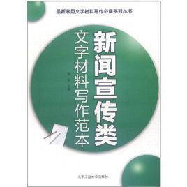 新聞宣傳類文字材料寫作範本