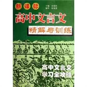 高中文言文精解與訓練