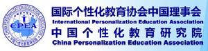中國個性化教育研究院