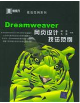 Dreamwaver網頁設計技法範例