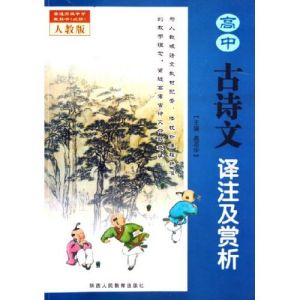 《高中古詩文譯註與賞析》