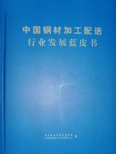 中國鋼材加工配送行業發展藍皮書