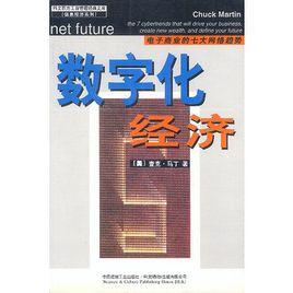 數位化經濟[1999年中國建材工業出版社出版圖書]