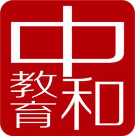 中和基石國際教育科技（北京）有限公司