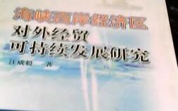 《海峽西岸經濟區對外經貿可持續發展研究》