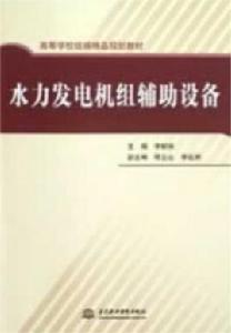 水力發電機組輔助設備