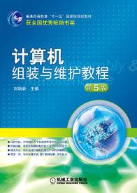 計算機組裝與維護教程[2011年機械工業出版社出版圖書]