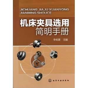 工具機夾具選用簡明手冊