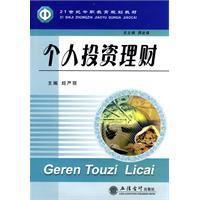 個人投資理財[2010年經嚴麗編著立信會計出版社出版圖書]