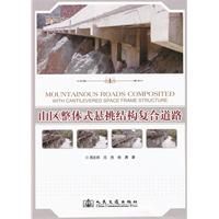 《山區整體式懸挑結構複合道路》