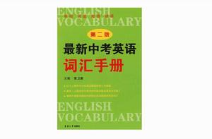 最新中考英語辭彙手冊