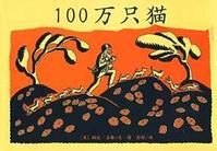 《100萬隻貓》