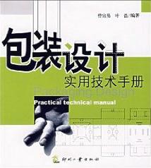 《包裝設計實用技術手冊》