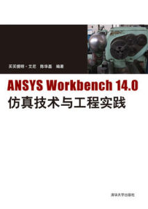 ANSYS Workbench14.0仿真技術與工程實踐