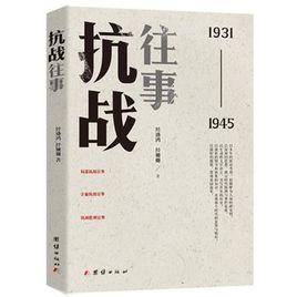 抗戰往事[團結出版社2016年出版的書籍]