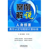 案例解說人身損害責任認定與賠償計算標準