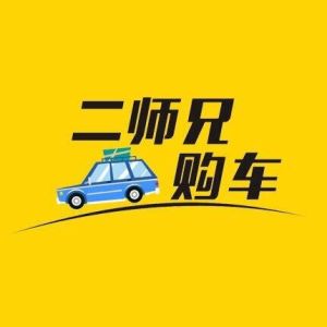 二師兄購車