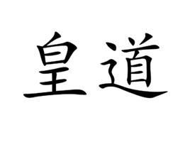 皇道[名詞]