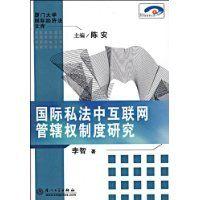 國際私法中網際網路管轄權制度研究