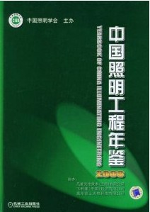 中國照明工程年鑑2008