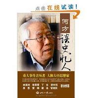 何方談史憶人:紀念張聞天及其他師友