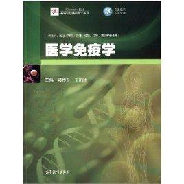 iCourse教材·高等學校基礎醫學系列：醫學免疫學