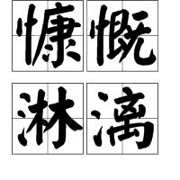 慷慨淋漓