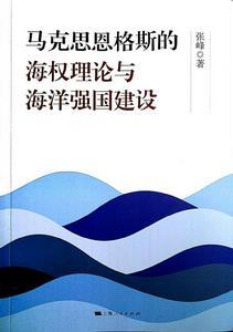 馬克思恩格斯的海權理論與海洋強國建設