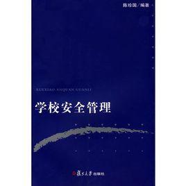 學校安全管理