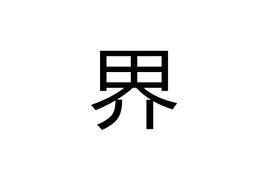 界[漢字]