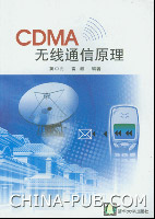 《CDMA無線通信原理》