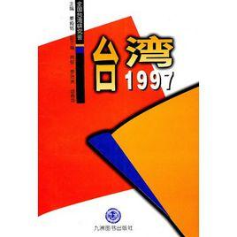 台灣1997