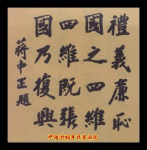 蔣中正題詞“國之四維”