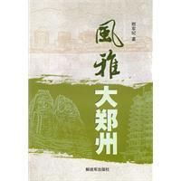 《風雅大鄭州》