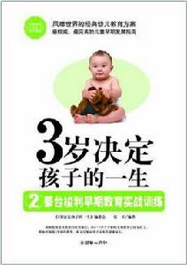 3歲決定孩子的一生1：蒙台梭利早期教育法