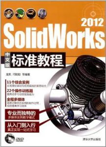 SolidWorks 2012中文版標準教程