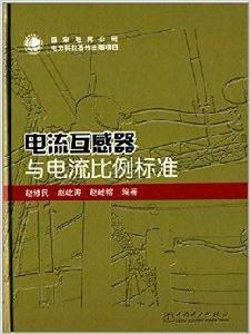 電流互感器與電流比例標準