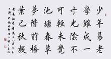 孟北楷書朱熹《勸學詩》