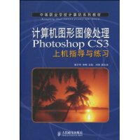 計算機圖形圖像處理PhotoshopCS3上機指導與練習