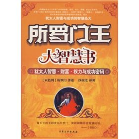 《所羅門王大智慧書：猶太人智慧·財富·權力與成功密碼》