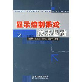 顯示控制系統技術基礎