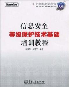 信息安全等級保護技術基礎培訓教程