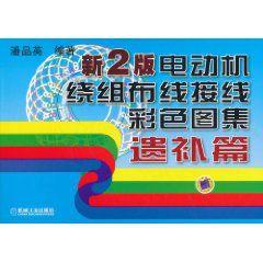 新2版電動機繞組布線接線彩色圖集