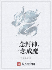 一念封神，一念成魔