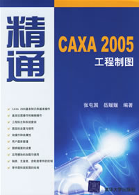 《精通 CAXA 2005 工程製圖》