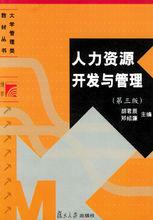 人力資源開發與管理[浙江大學出版社2009年版圖書]