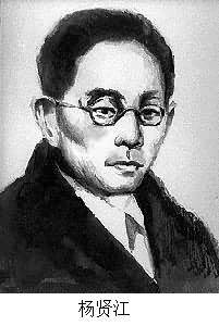 楊賢江(1895～1931)