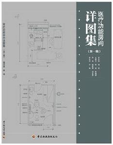 醫療功能房間詳圖集1