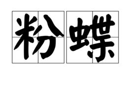 粉蝶[漢語詞語]